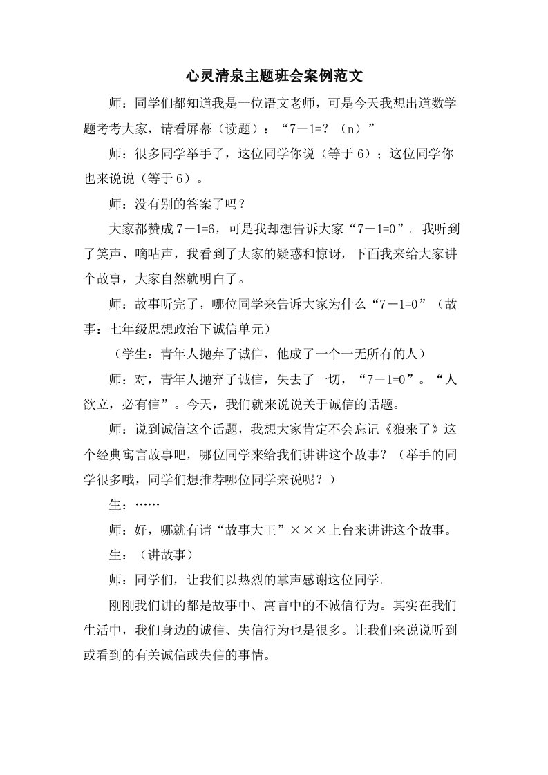 心灵清泉主题班会案例范文