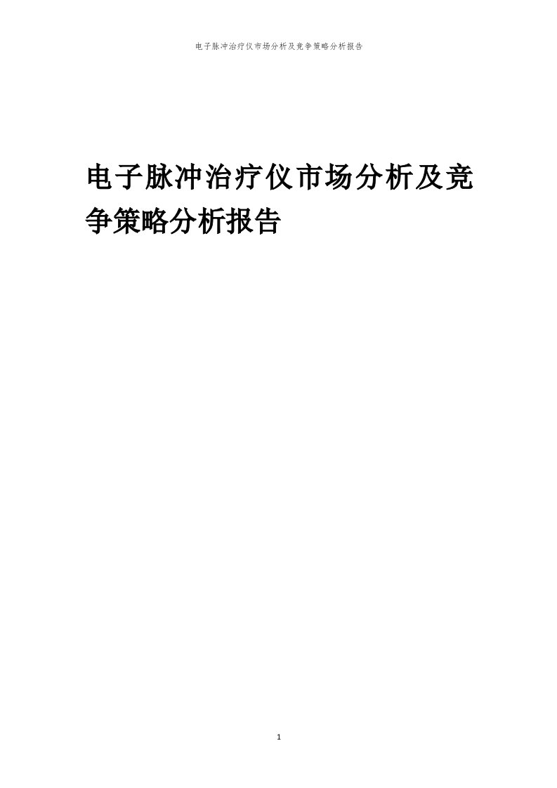 年度电子脉冲治疗仪市场分析及竞争策略分析报告