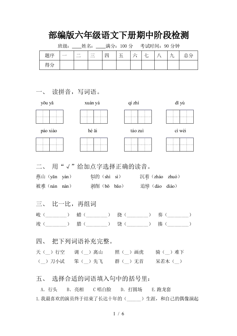 部编版六年级语文下册期中阶段检测