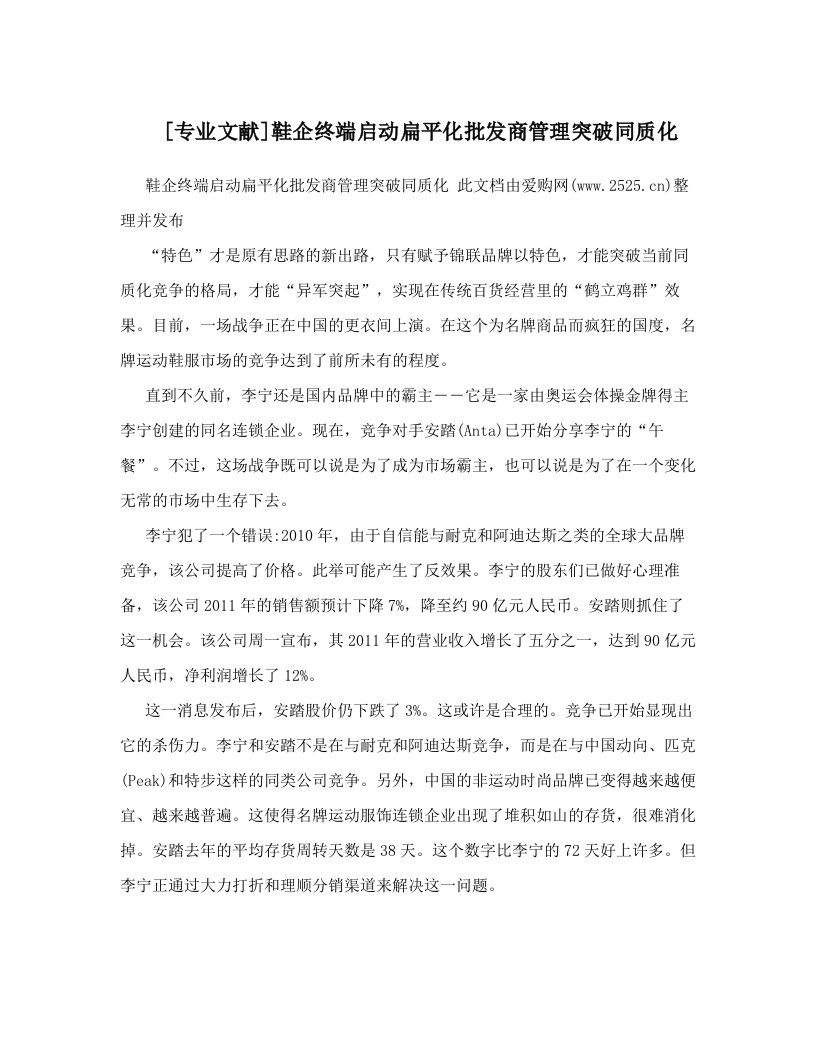 [专业文献]鞋企终端启动扁平化批发商管理突破同质化