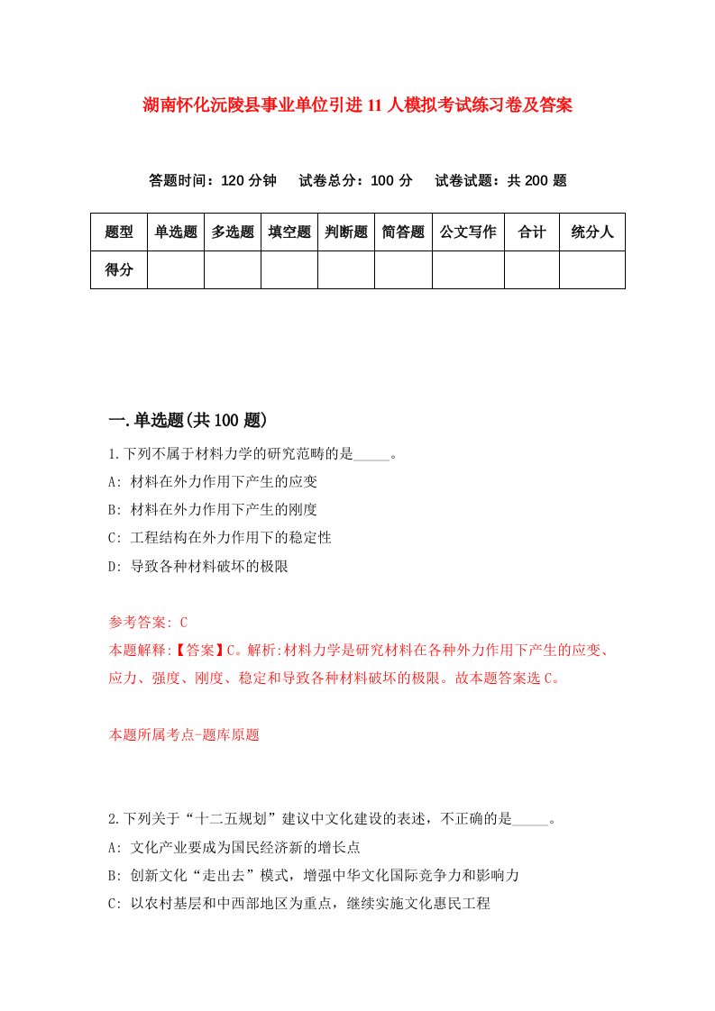 湖南怀化沅陵县事业单位引进11人模拟考试练习卷及答案4