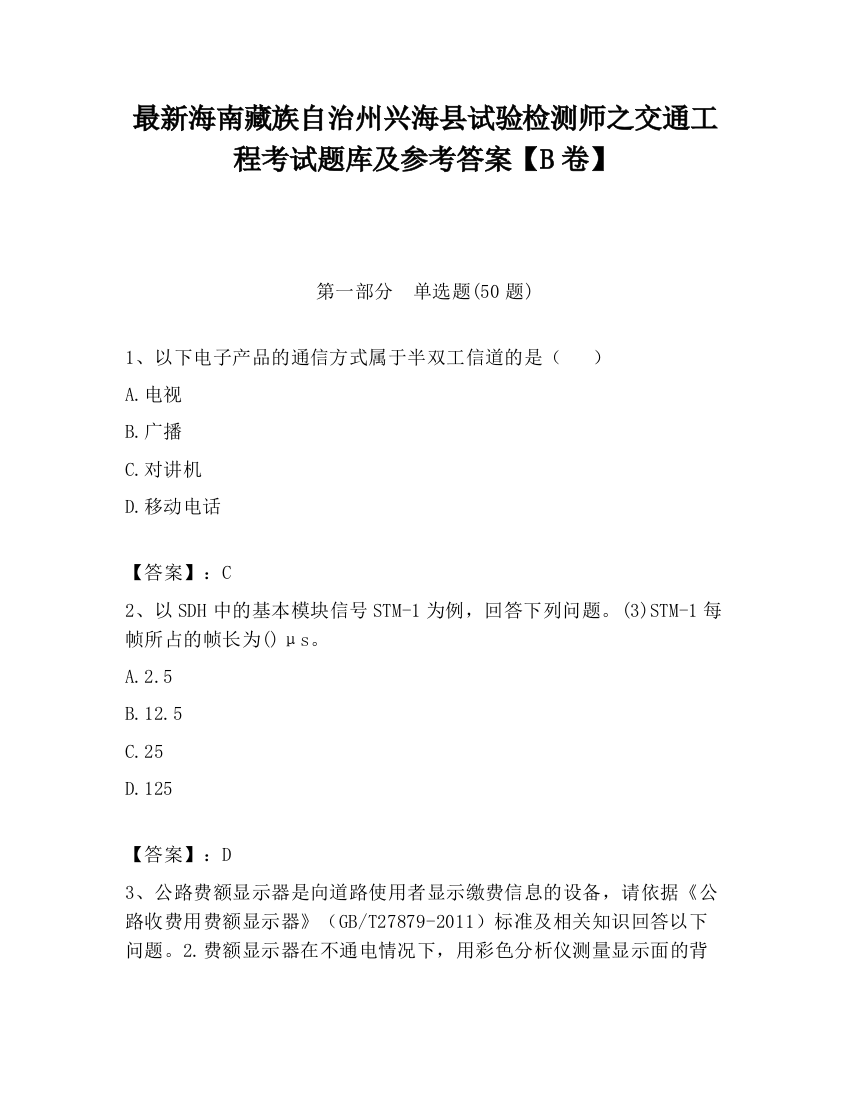 最新海南藏族自治州兴海县试验检测师之交通工程考试题库及参考答案【B卷】