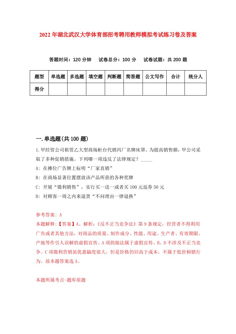 2022年湖北武汉大学体育部招考聘用教师模拟考试练习卷及答案2