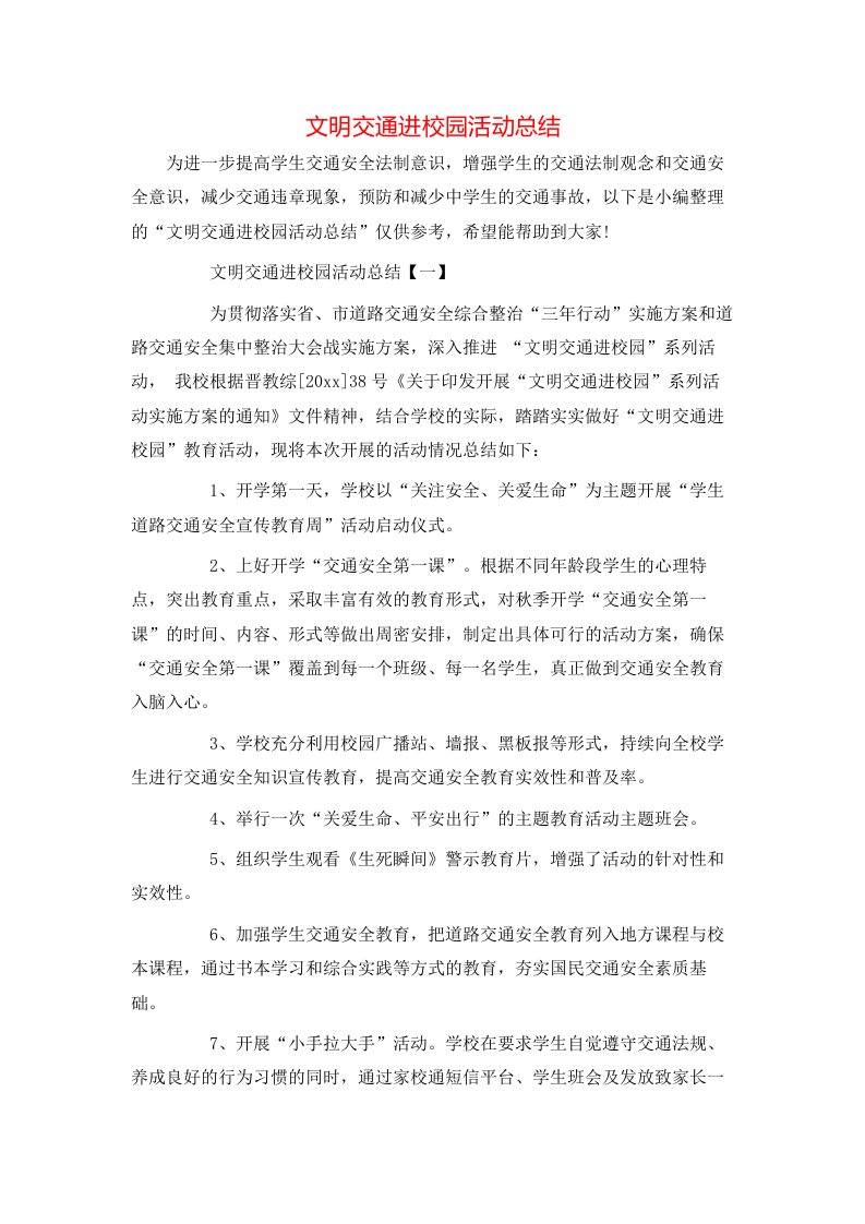 文明交通进校园活动总结