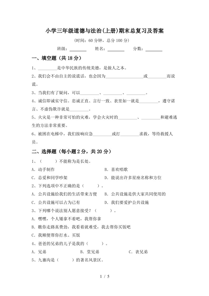 小学三年级道德与法治上册期末总复习及答案