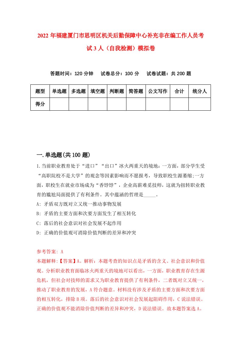 2022年福建厦门市思明区机关后勤保障中心补充非在编工作人员考试3人自我检测模拟卷7