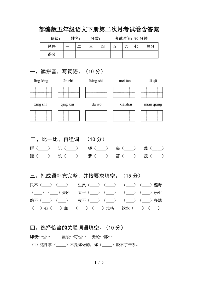 部编版五年级语文下册第二次月考试卷含答案