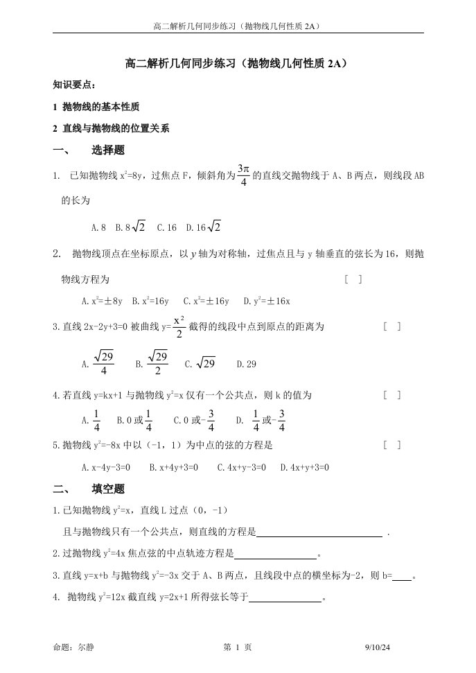 解析几何同步练习(抛物线几何性质2A)