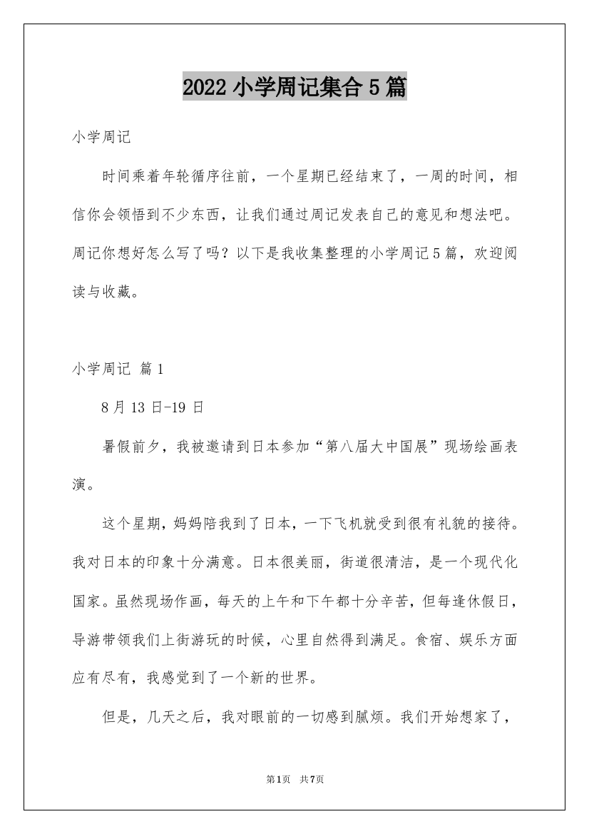 2022小学周记集合5篇