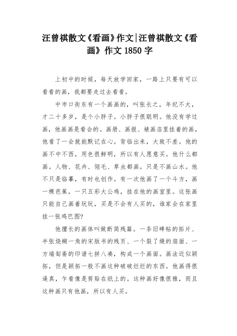 汪曾祺散文《看画》作文1850字