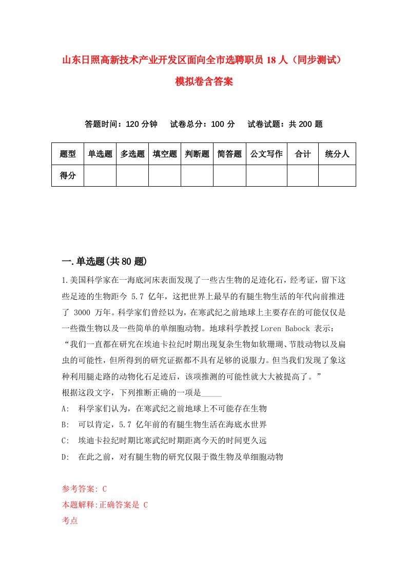 山东日照高新技术产业开发区面向全市选聘职员18人同步测试模拟卷含答案3