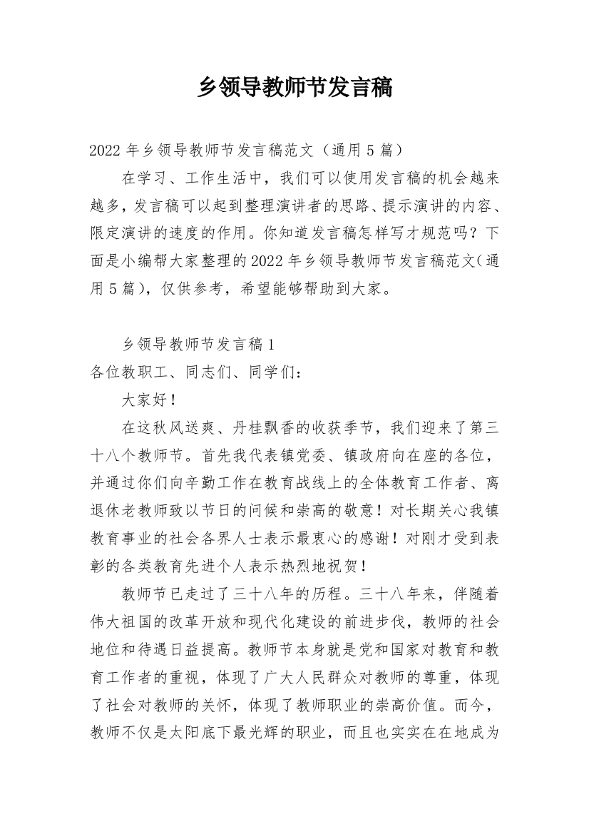 乡领导教师节发言稿