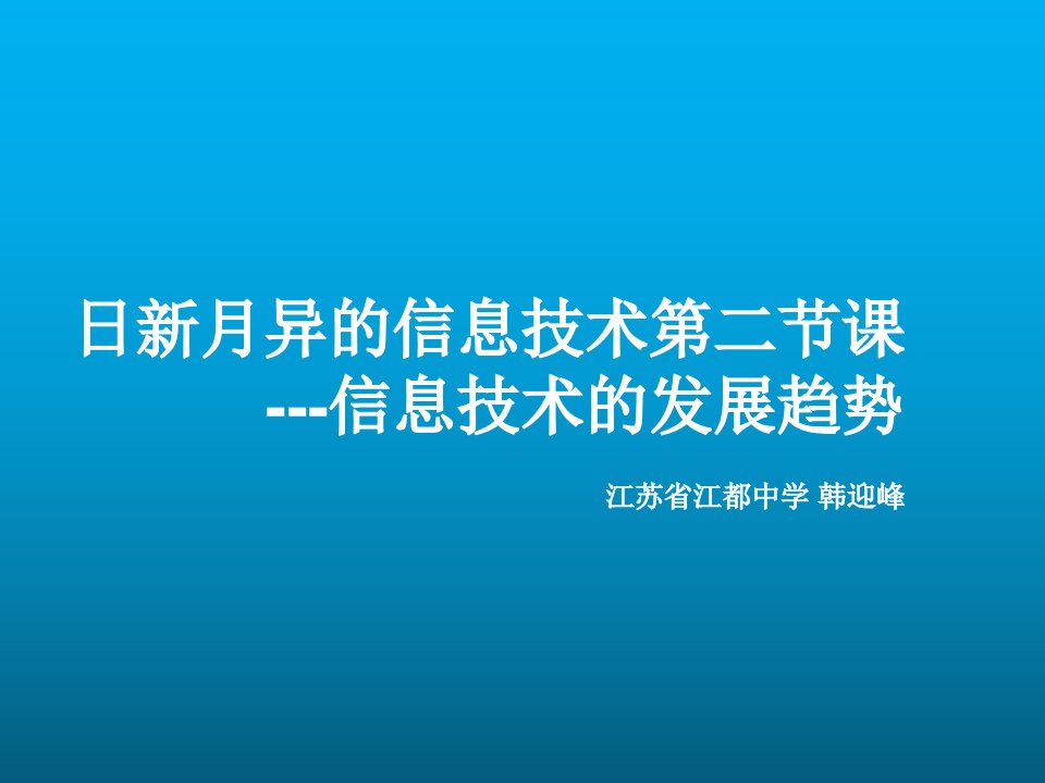 《信息技术的发展趋势》课件