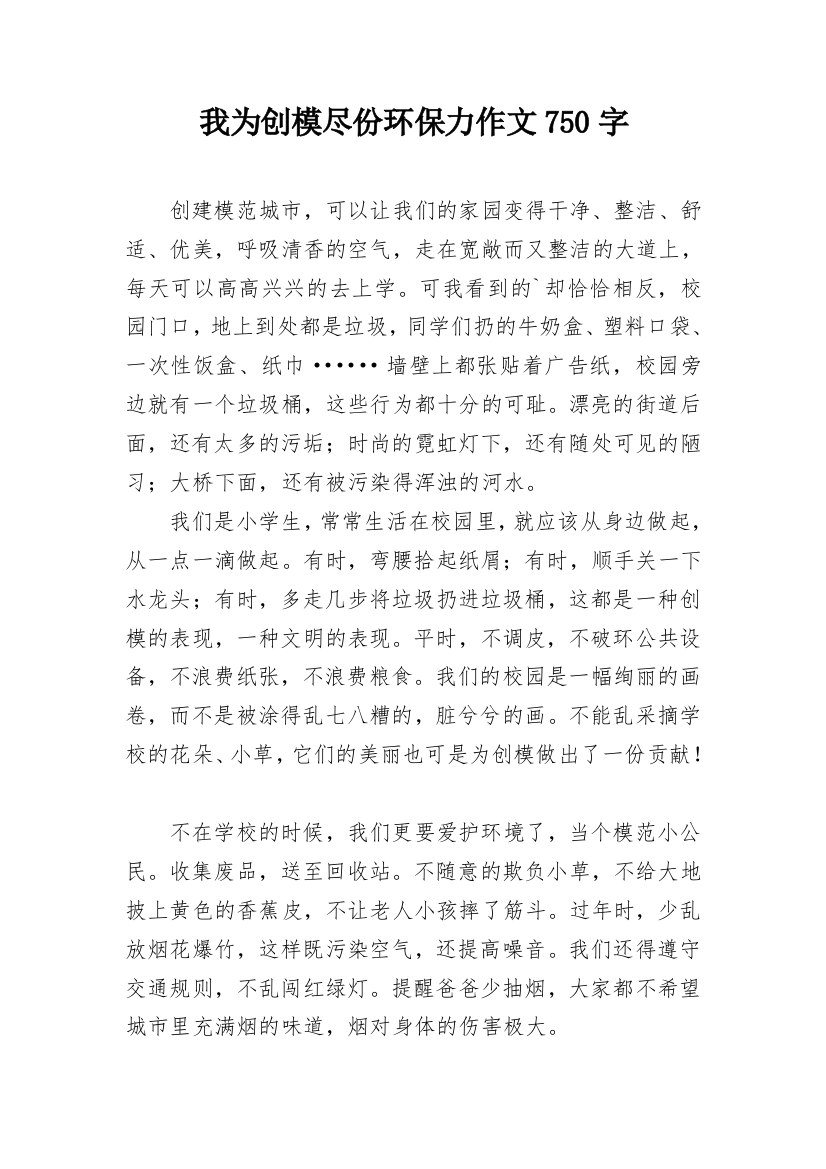 我为创模尽份环保力作文750字