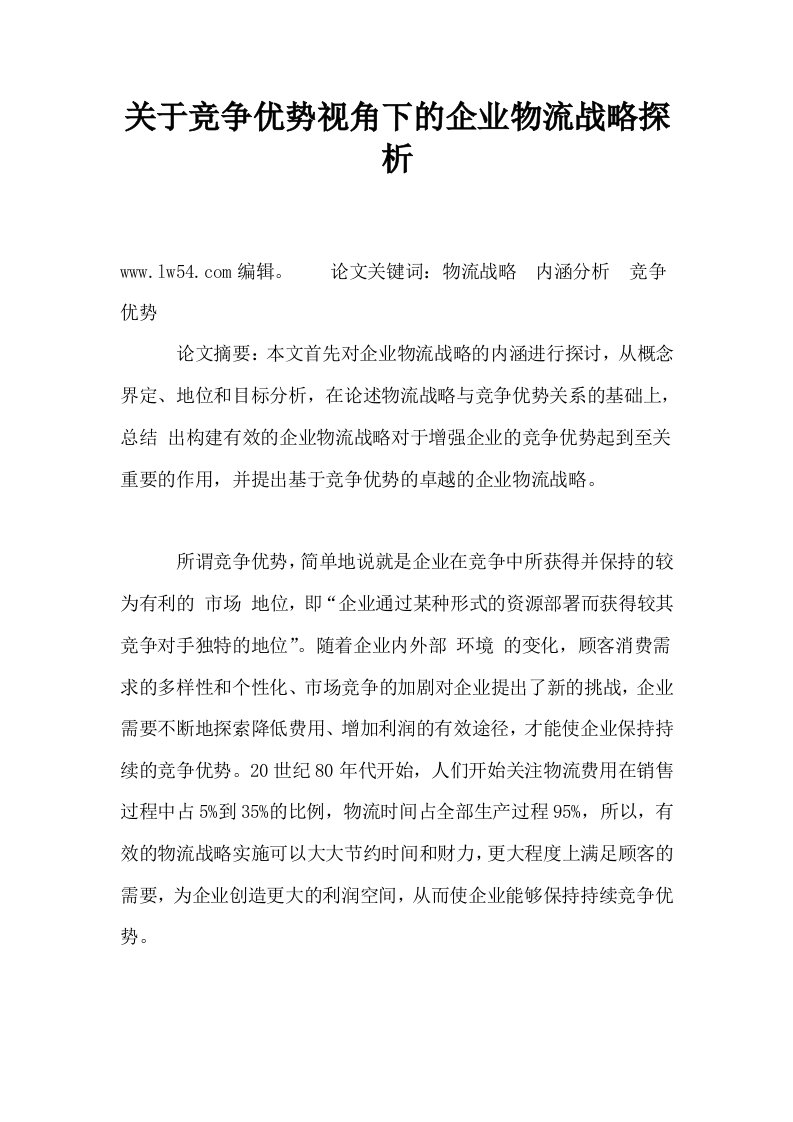 关于竞争优势视角下的企业物流战略探析