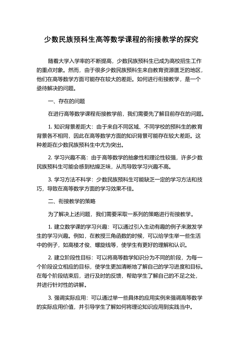 少数民族预科生高等数学课程的衔接教学的探究