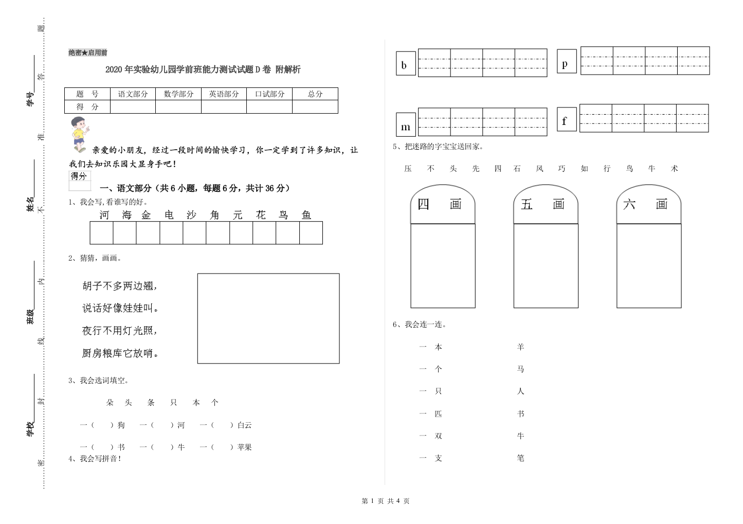 2020年实验幼儿园学前班能力测试试题D卷-附解析