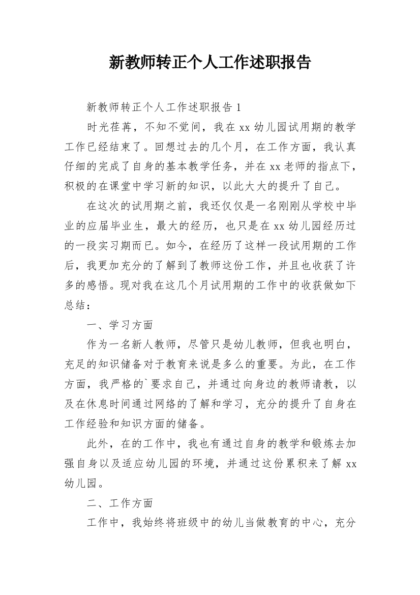 新教师转正个人工作述职报告