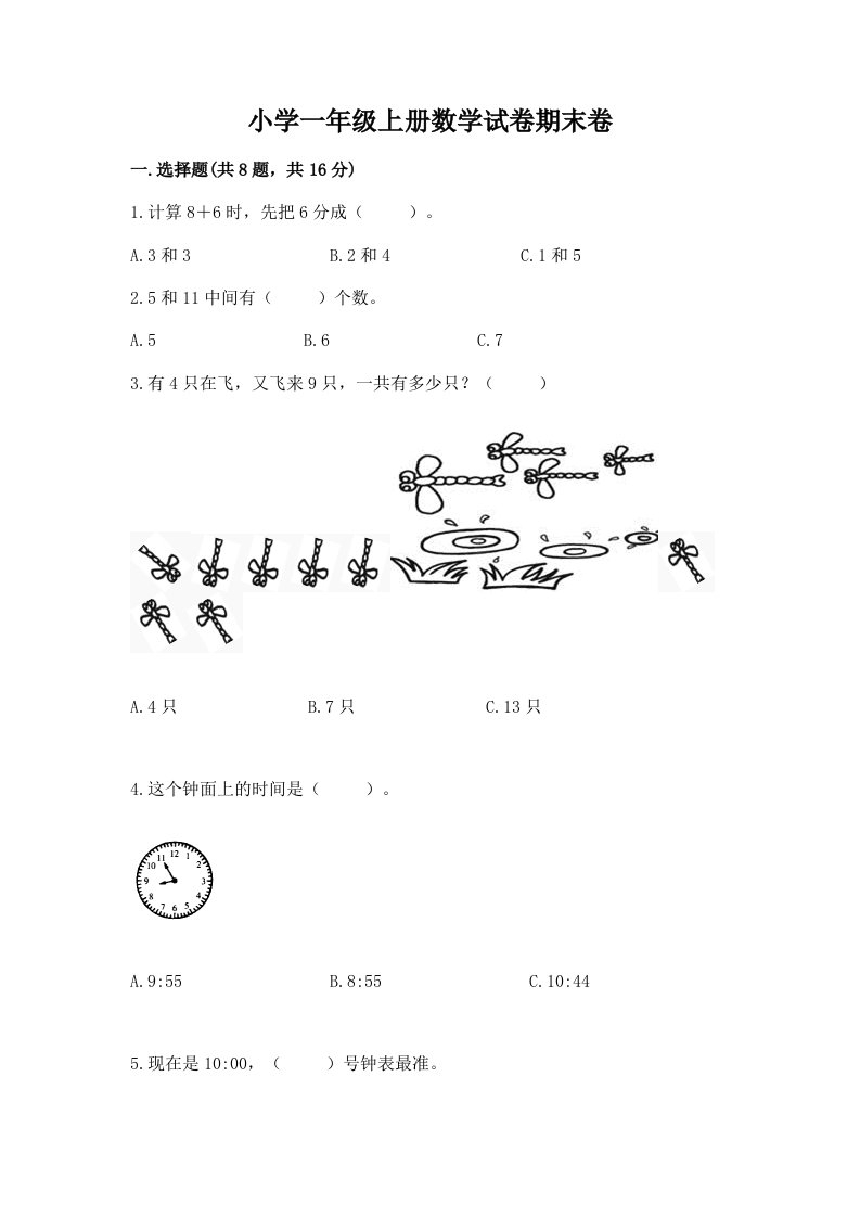 小学一年级上册数学试卷期末卷a4版