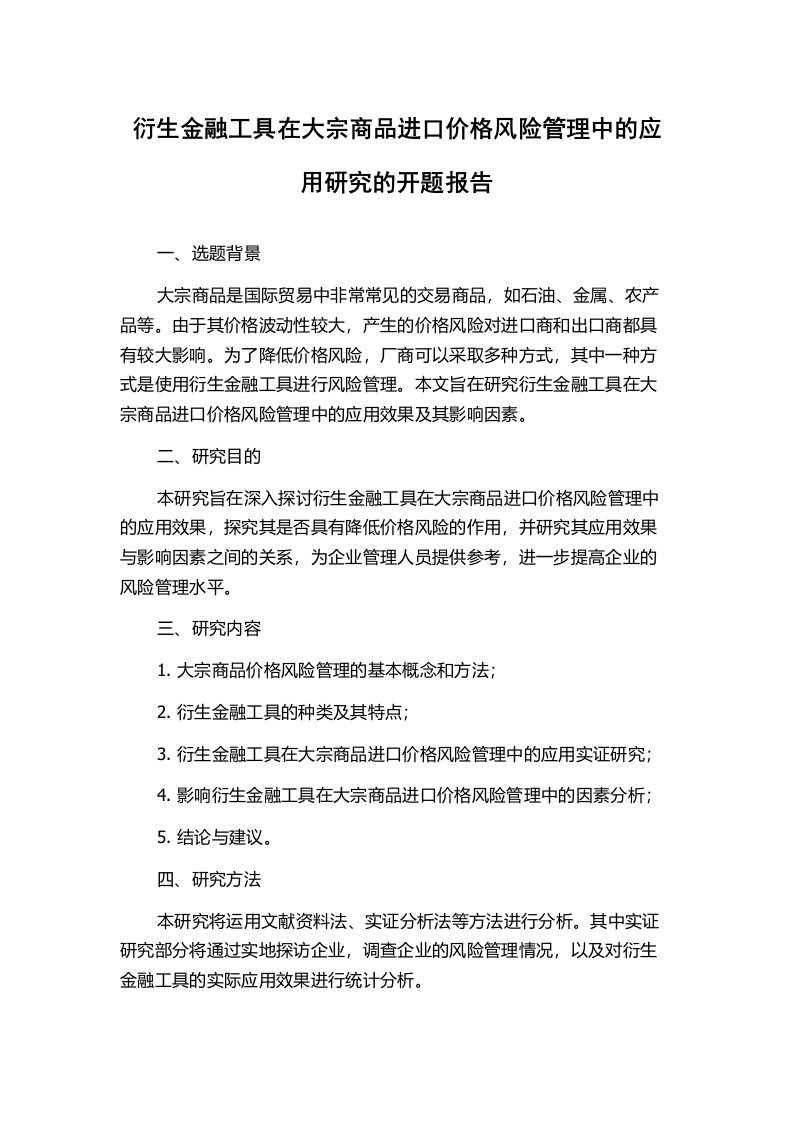 衍生金融工具在大宗商品进口价格风险管理中的应用研究的开题报告