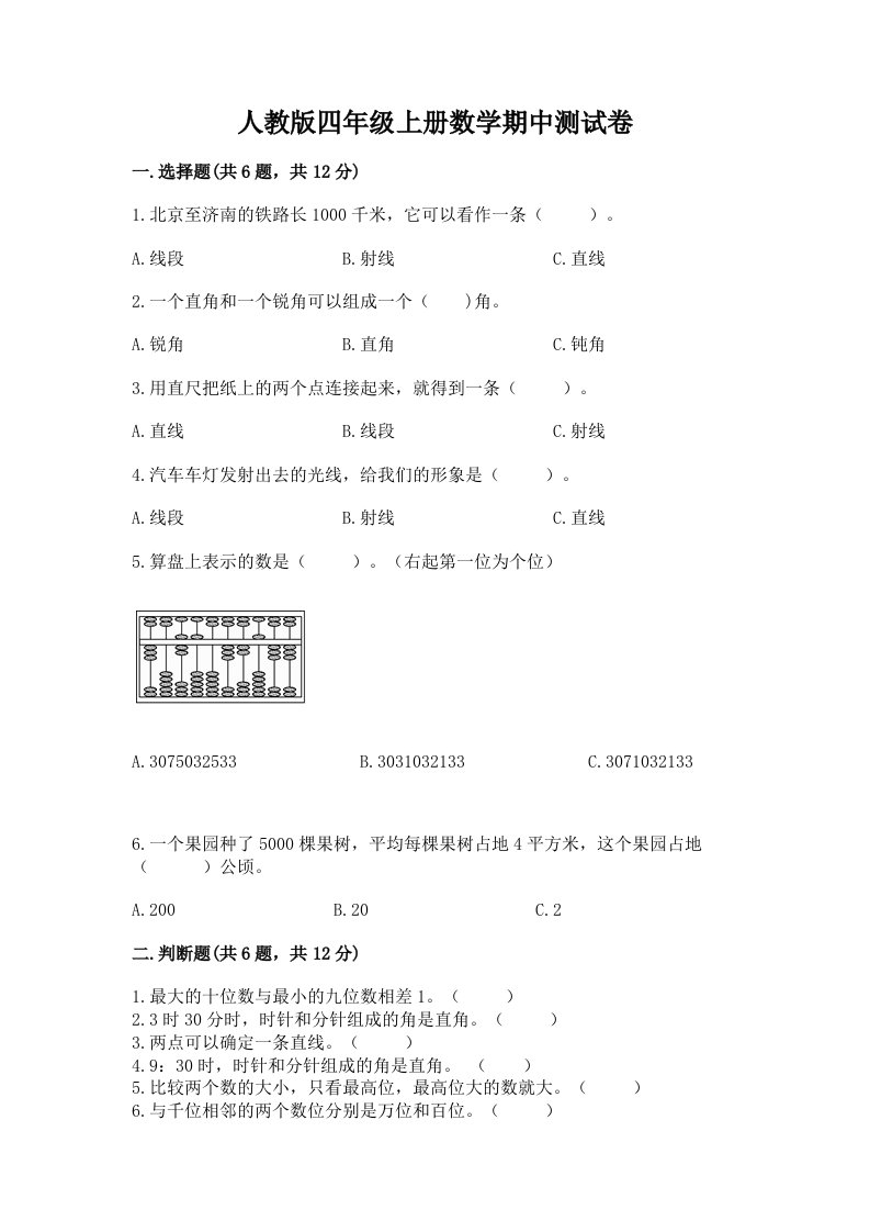 人教版四年级上册数学期中测试卷附完整答案（历年真题）