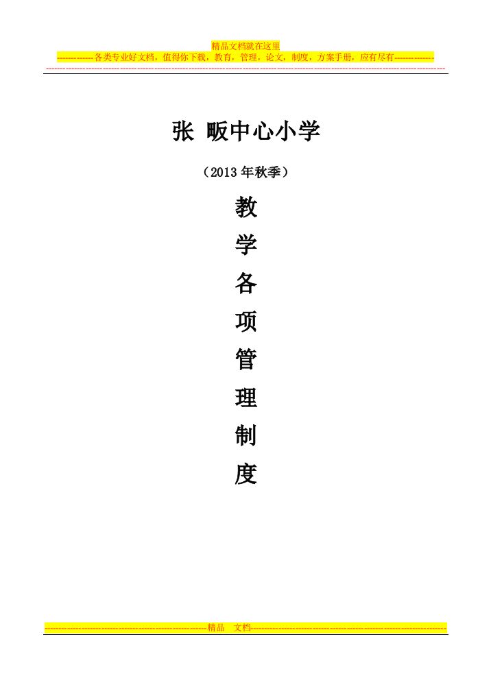 张畈中心小学2013年秋季教学管理各项制度