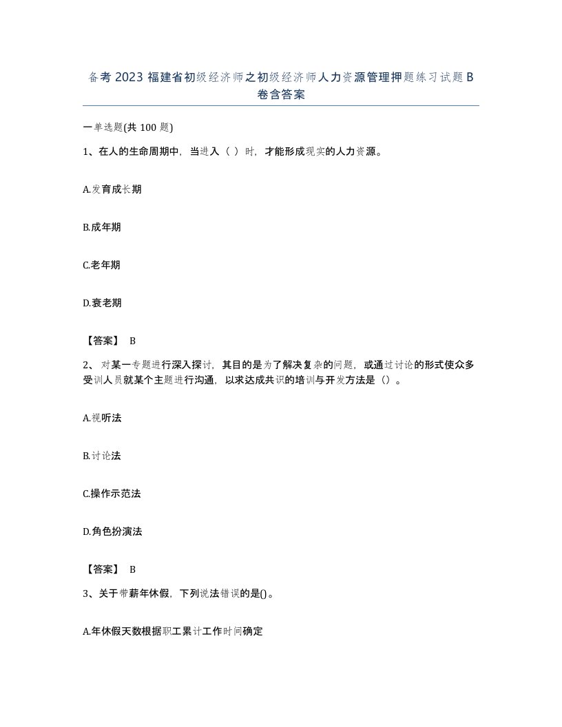 备考2023福建省初级经济师之初级经济师人力资源管理押题练习试题B卷含答案