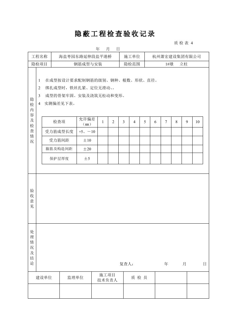 桥梁立柱资料钢筋隐蔽工程检查验收记录