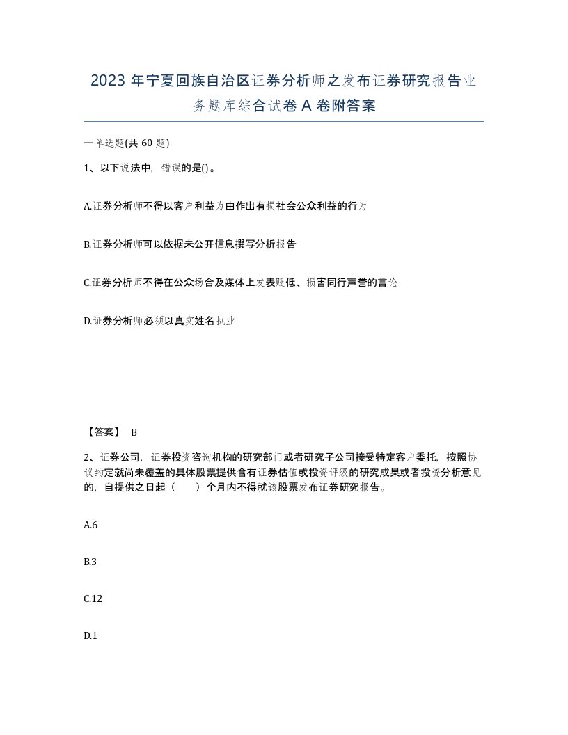 2023年宁夏回族自治区证券分析师之发布证券研究报告业务题库综合试卷A卷附答案