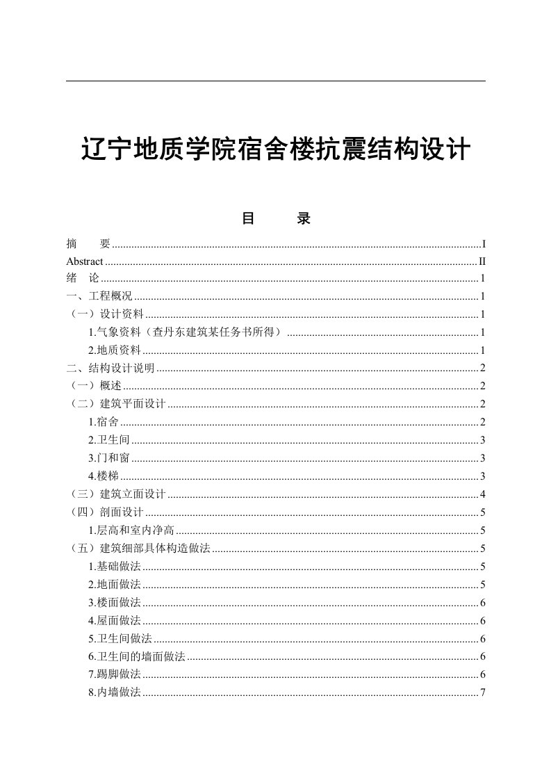 辽宁地质学院宿舍楼抗震结构设计