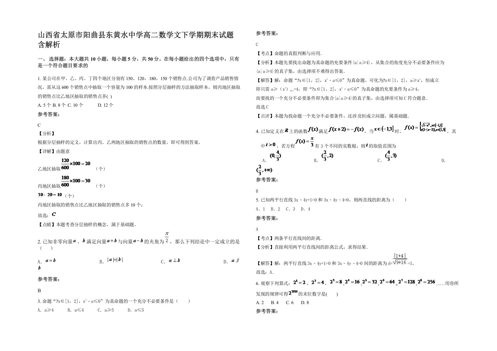 山西省太原市阳曲县东黄水中学高二数学文下学期期末试题含解析