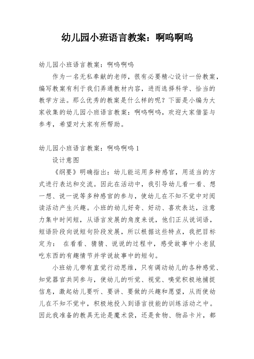 幼儿园小班语言教案：啊呜啊呜