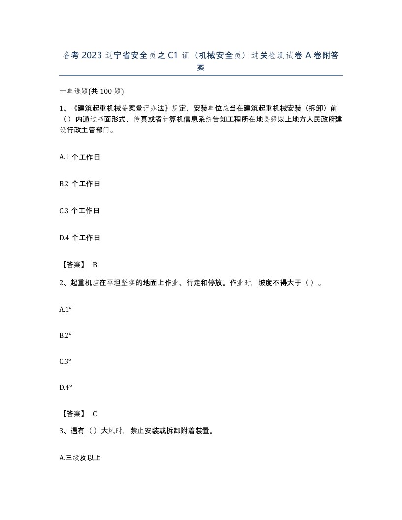 备考2023辽宁省安全员之C1证机械安全员过关检测试卷A卷附答案