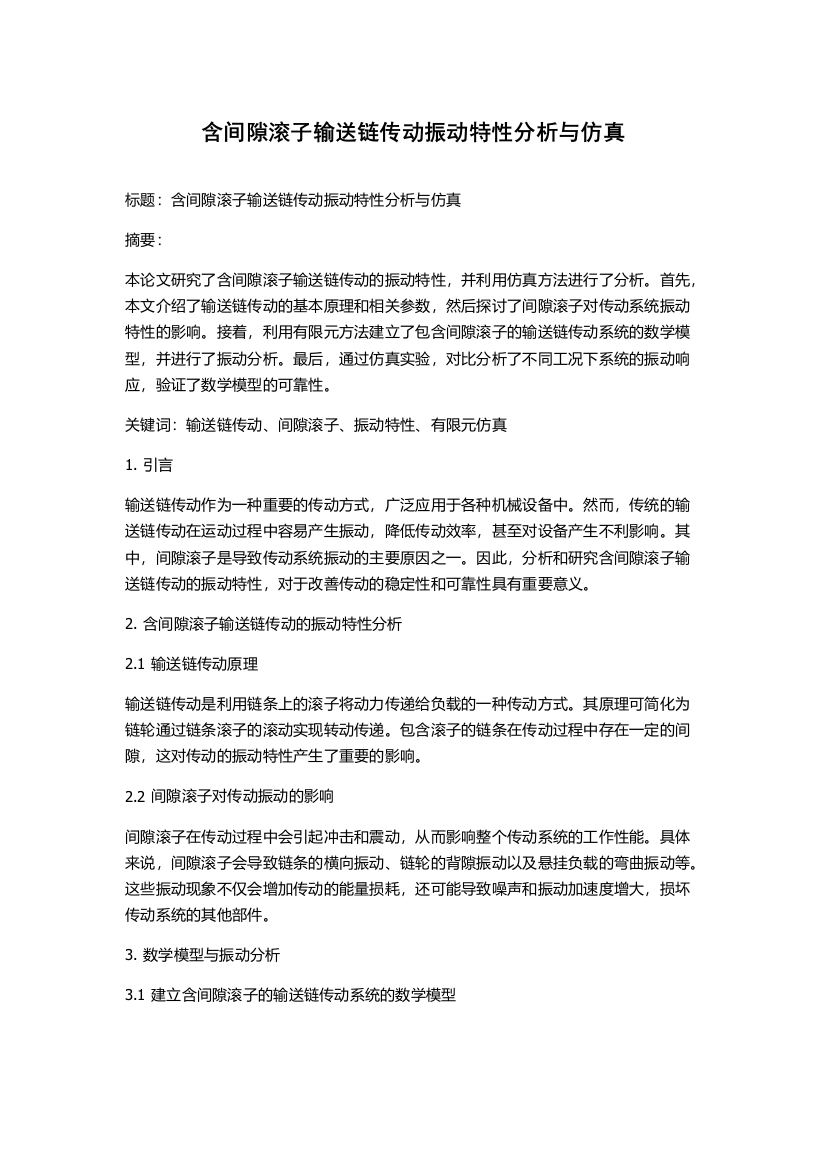 含间隙滚子输送链传动振动特性分析与仿真