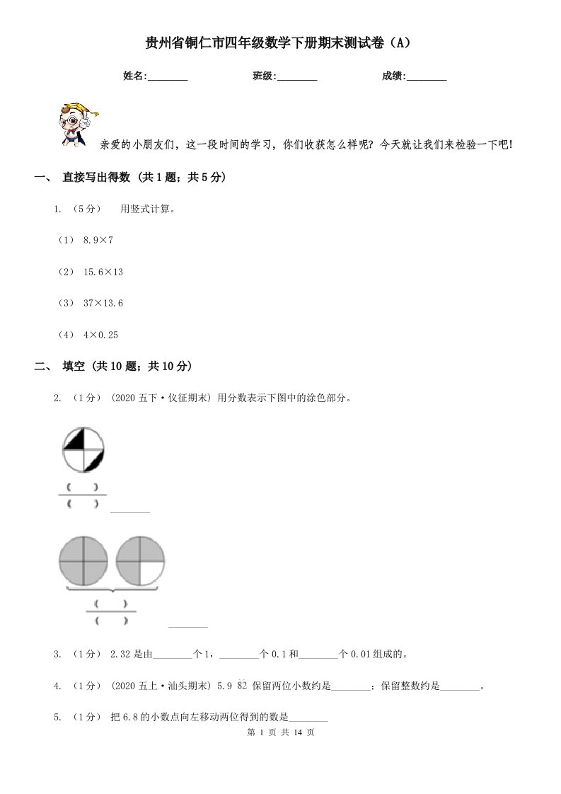 贵州省铜仁市四年级数学下册期末测试卷（A）