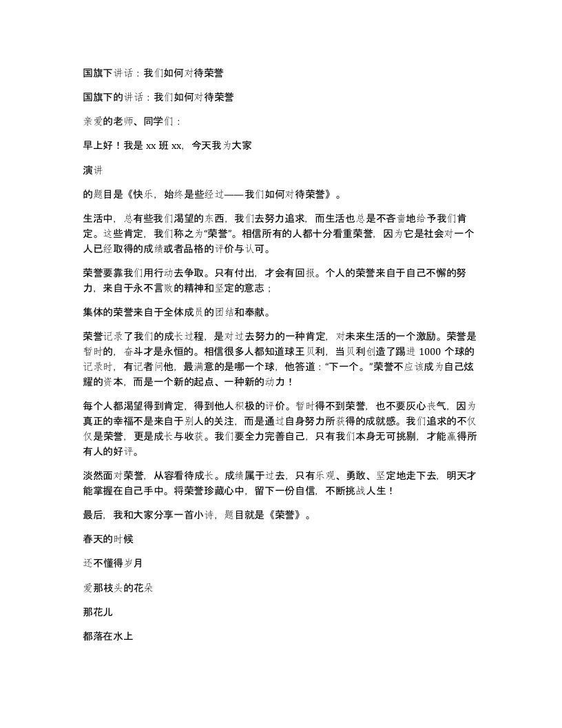 国旗下讲话我们如何对待荣誉