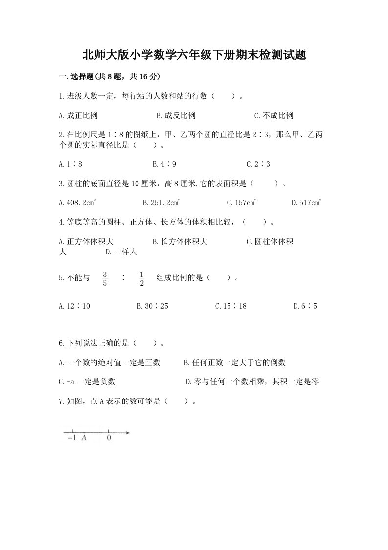 北师大版小学数学六年级下册期末检测试题精品【综合题】