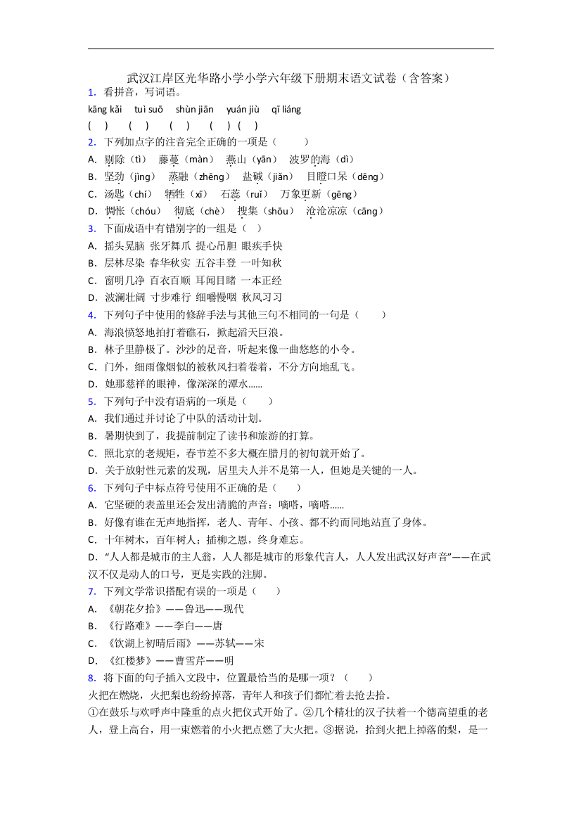 武汉江岸区光华路小学小学六年级下册期末语文试卷(含答案)