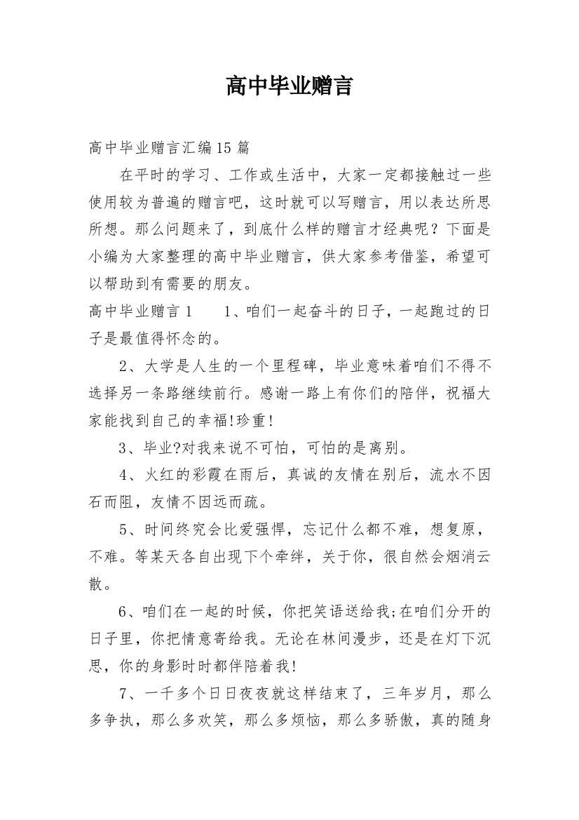 高中毕业赠言_12