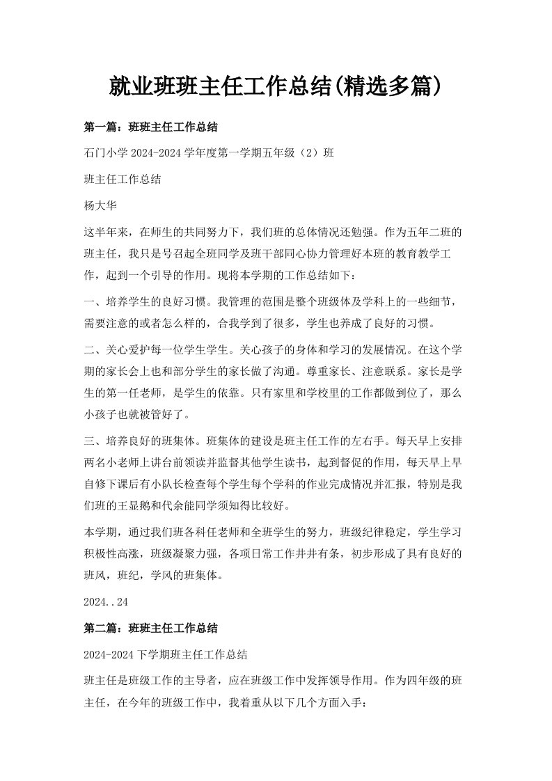 就业班班主任工作总结精选多篇