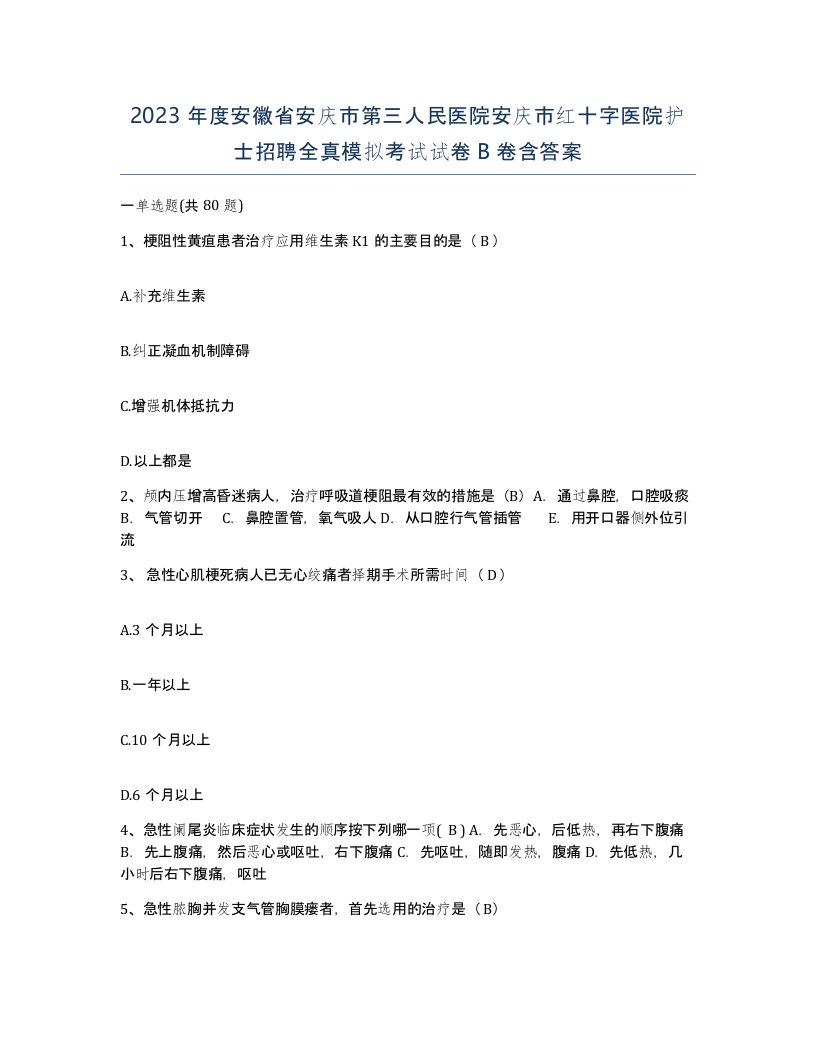 2023年度安徽省安庆市第三人民医院安庆市红十字医院护士招聘全真模拟考试试卷B卷含答案