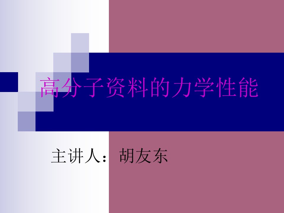 关于高分子材料的力学性能ppt课件