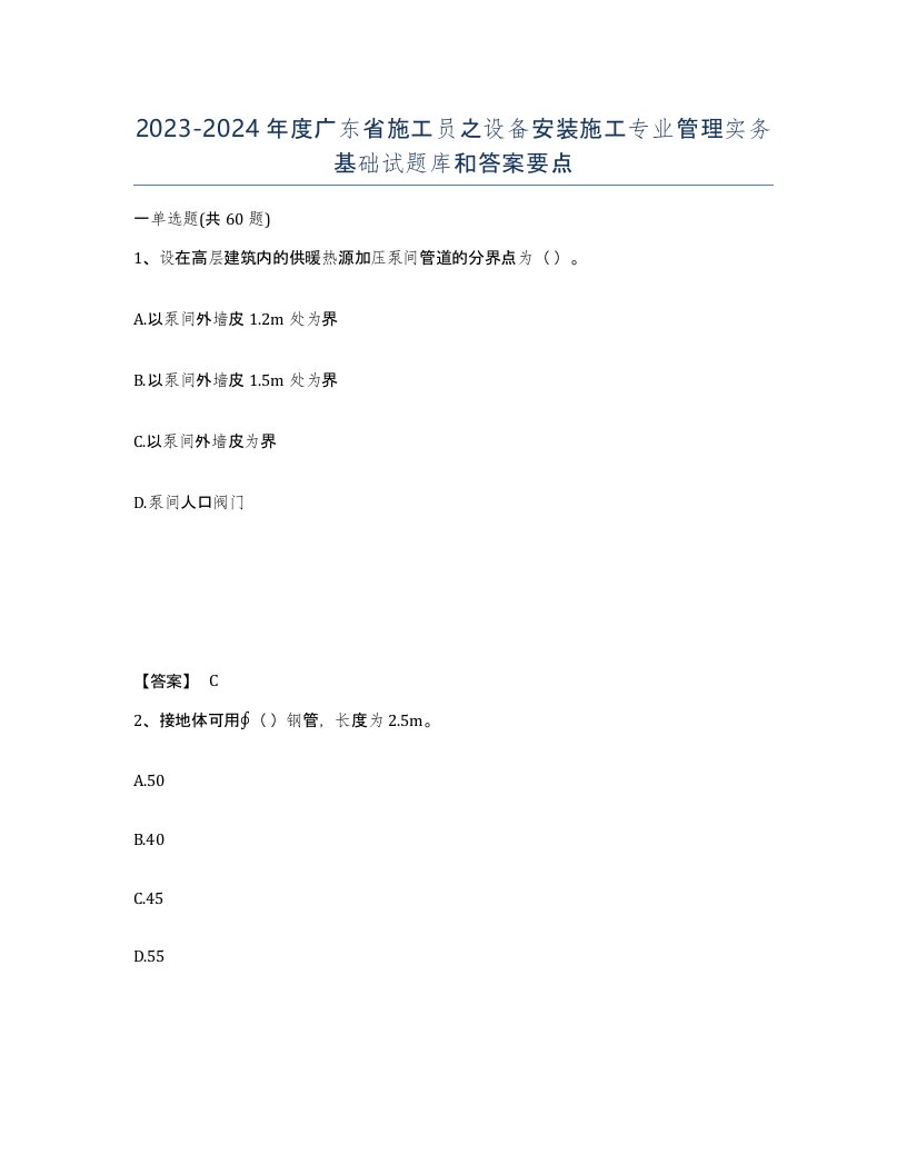 2023-2024年度广东省施工员之设备安装施工专业管理实务基础试题库和答案要点