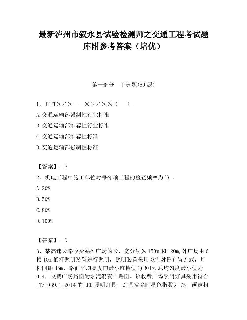 最新泸州市叙永县试验检测师之交通工程考试题库附参考答案（培优）