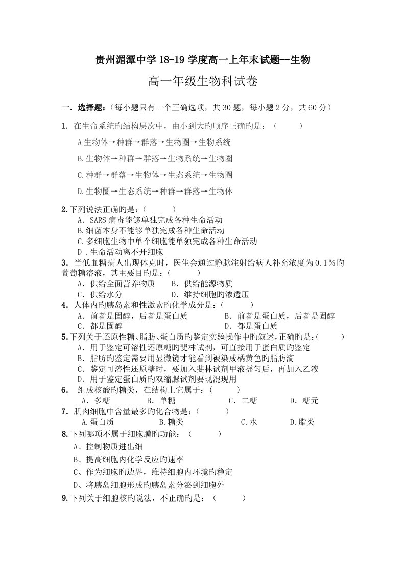 贵州湄潭中学18-19学度高一上年末试题--生物