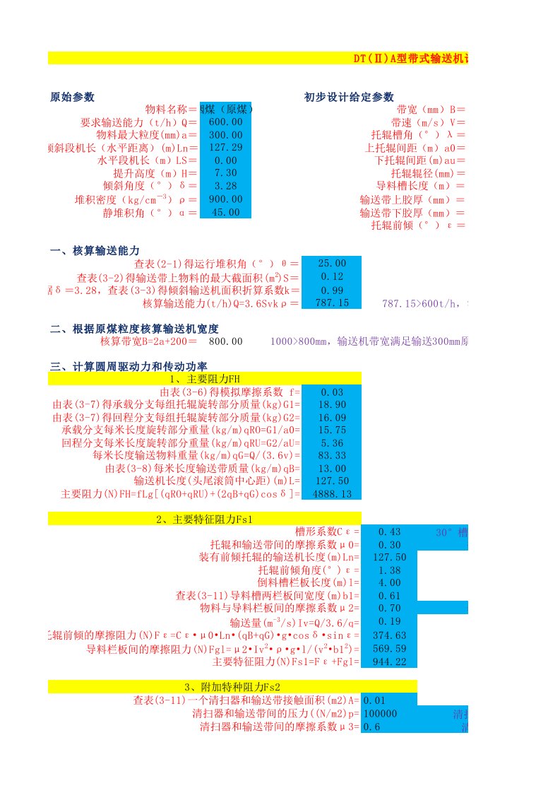 DTⅡ(A)型带式输送机设计计算表