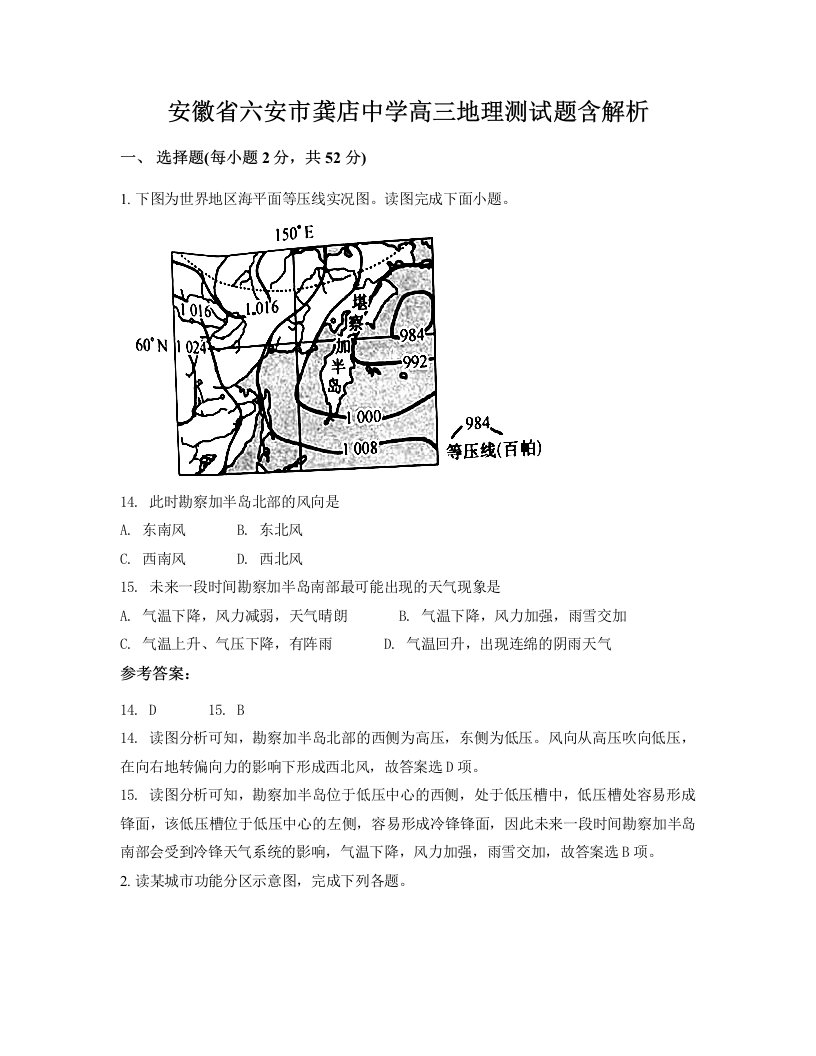 安徽省六安市龚店中学高三地理测试题含解析