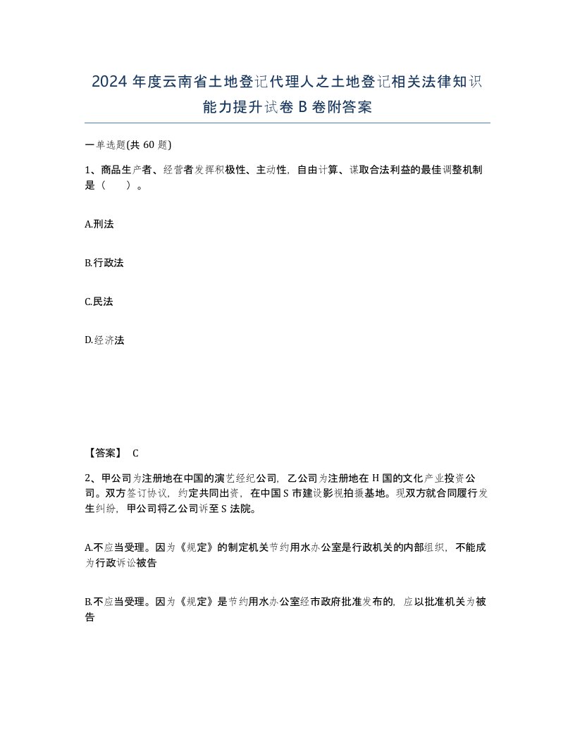 2024年度云南省土地登记代理人之土地登记相关法律知识能力提升试卷B卷附答案