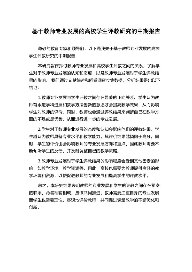 基于教师专业发展的高校学生评教研究的中期报告