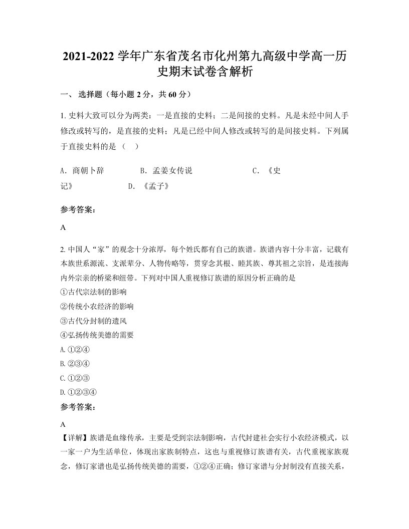 2021-2022学年广东省茂名市化州第九高级中学高一历史期末试卷含解析